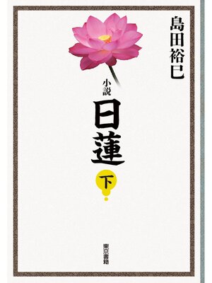 cover image of 小説　日蓮　下巻